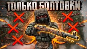 ПУТЬ ПКШЕРА СНАЙПЕРА (ТОЛЬКО БОЛТОВКИ) STALZONE