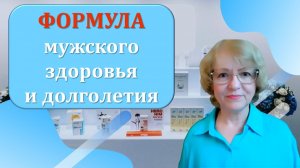 Формула мужского здоровья и долголетия