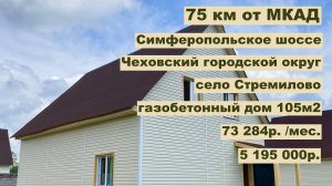 дом 105 м2 в с.Стремилово за 73 284р. в аренду с выкупом или 5 195 000р.