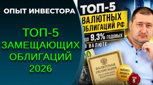 Лучшие замещающие облигации 2026. ТОП-5