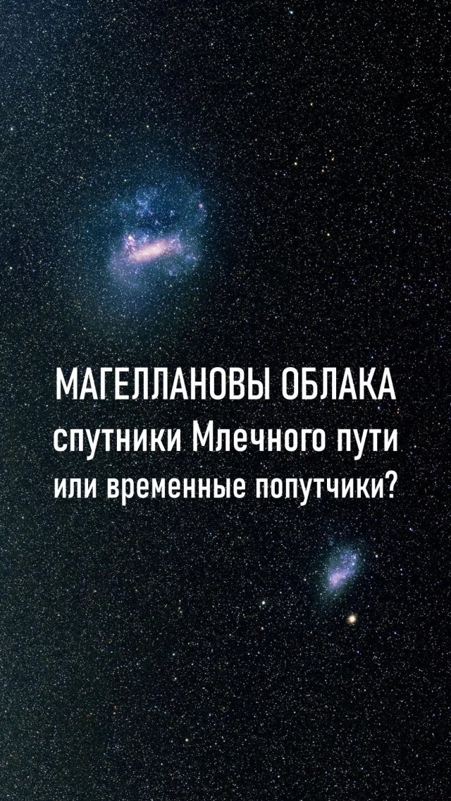 Магеллановы Облака — спутники Млечного пути или временные попутчики? Магеллановы Облака — спутники Млечного пути или временные попутчики?