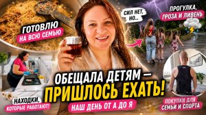 Думала не выдержу этот день… но детям уже пообещала ВЛОГ