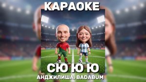КАРАОКЕ АНДЖИЛИША, BADABUM - СЮ Ю Ю