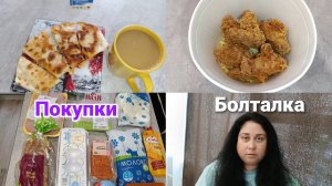 Покупки 🛒 Лень готовить для одной🤷♀️
