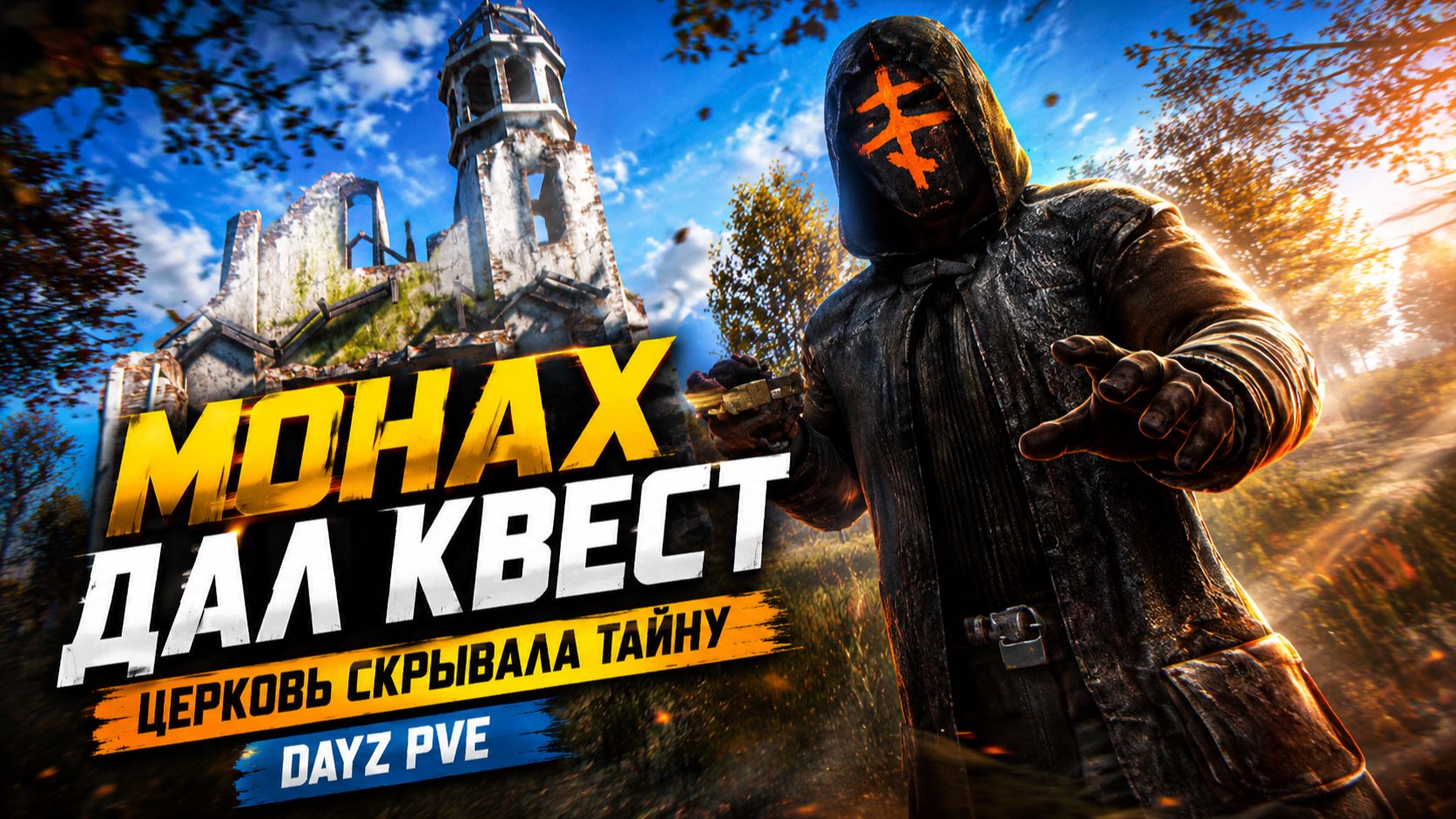 DayZ: квесты Монаха — проверяем убежища в церквях Черноруси смотреть онлайн