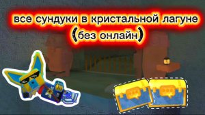 Все сундуки в кристальной лагуне которые можно собрать без мультиплеера