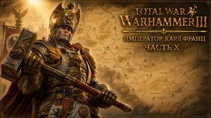 Total War: Warhammer 3 | Император Карл Франц: играем с подписчиками | #10