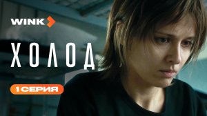 Сериал Холод | 1 серия (2026) Wink I Любовь Аксёнова