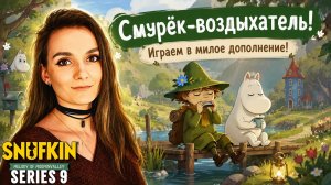 Смурёк-воздыхатель. Милое дополнение. Snufkin: Melody of Moominvalley. Серия 9