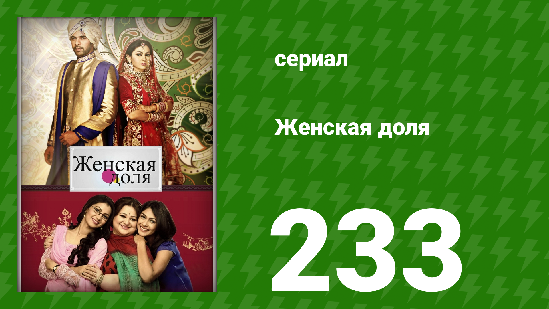 Женская доля 233 серия (сериал, 2014) смотреть онлайн