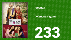 Женская доля 233 серия (сериал, 2014)