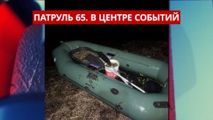 ПАТРУЛЬ 65. Креветочный браконьер, сеть для лосося и хакерская утечка. Сахалин 23.07.26