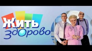 Жить здорово 22.07.2026 обзор передачи