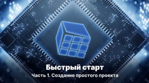 MasterSCADA 4D. Быстрый старт, часть 1