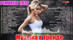 ТОП ТРЕКИ 2026 🎼 Музыка Шазам 2026