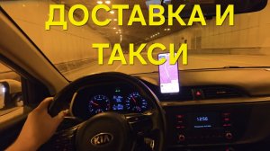 ЯНДЕКС ДОСТАВКА И ТАКСИ / РАБОТА ПО КНОПКАМ ПО ДЕЛАМ И ДОМОЙ / СЪЕЗДИЛ В ПАРК