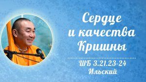 2026.07.15 - Сердце и качества Кришны. ШБ 3.21.23-24. Ильский. Е. С. Даяван Свами