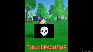 Тики Бразилия