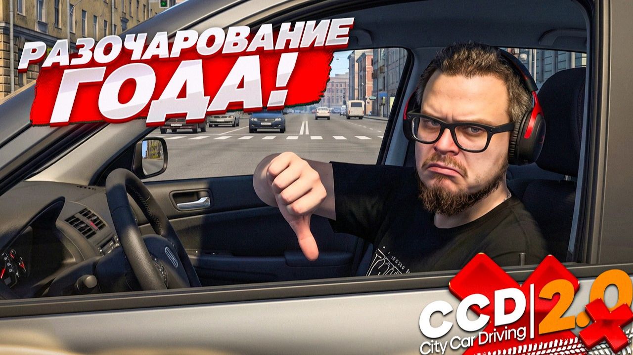 CITY CAR DRIVING 2.0 - РАЗОЧАРОВАНИЕ ГОДА! Я ДАЛ ЭТОЙ ИГРЕ ШАНС, но… смотреть онлайн