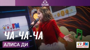 Алиса Ди - Ча-ча-ча (Выступление на Детском радио)