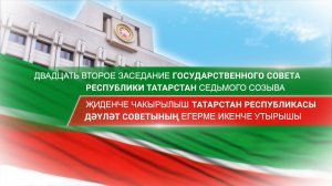 22.07.26 Двадцать второе заседание Государственного Совета РТ седьмого созыва