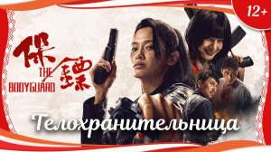 «Телохранительница» (2024) китайский боевик с русским переводом