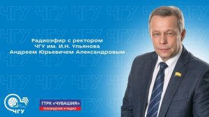 Радиоэфир с ректором Чувашского государственного университета Андреем Александровым