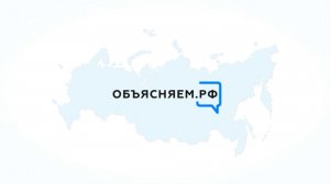 Объясняем РФ 21.07.2026