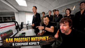 Как живут люди в СЕВЕРНОЙ КОРЕЕ сегодня. То, что мы НЕ ДОЛЖНЫ БЫЛИ УВИДЕТЬ.
