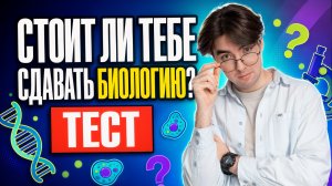 Тест на знание биологии: Стоит ли сдавать ОГЭ по биологии? Никита Павлов | Умскул