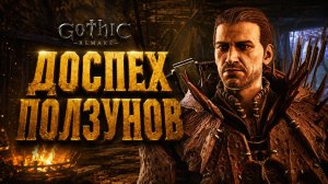 Gothic 1 Remake ПРОХОЖДЕНИЕ #56 ДОСПЕХ ПОЛЗУНОВ и ПОИСК ХРАМА ИННОСА ГОТИКА 1 РЕМЕЙК прохождение