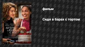 Сидя в барах с тортом (Посиделки в барах с тортом) (фильм, 2023)