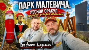 ПАРК МАЛЕВИЧА ОРАКУЛ ЖЕЛАНИЙ и ЦВЕТНЫЕ ДЕРЕВЬЯ.