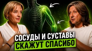 Главный секрет здоровых суставов и сосудов. Как продлить жизнь своего организма | Сергей Длин