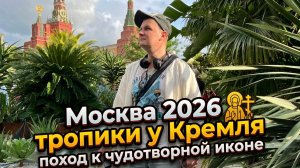 Пальмы у Кремля? Москва 2026: поход к чудотворной иконе Спиридона Тримифунтского