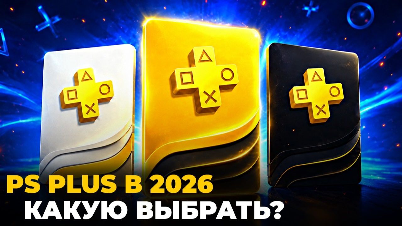 PS PLUS в 2026: Какую подписку выбрать на PS5? смотреть онлайн