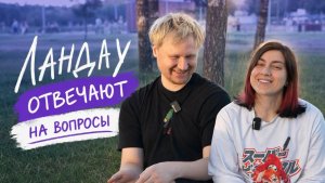 ВОПРОС-ОТВЕТ ЛАНДАУ
