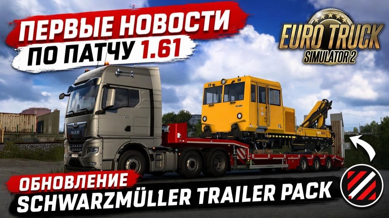 ETS2 Update 1.61 New Content Release - Перевод на Русский язык с помощью AI . смотреть онлайн