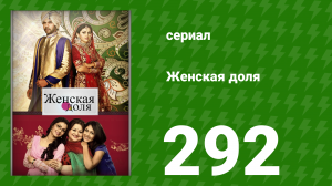 Женская доля 292 серия (сериал, 2014)