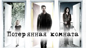 Потерянная комната - 3 серия / The Lost Room