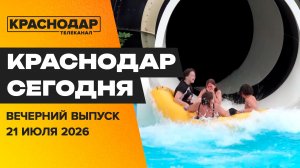Безопасность у воды, курортный сезон в Анапе, представления во дворе. Новости 21 июля