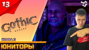 Gothic 1 Remake ➡ Прохождение [#13] ➡ Юниторы/Глава #3