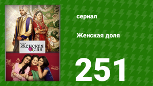 Женская доля 251 серия (сериал, 2014)