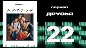 Друзья 6 сезон 22 серия | Friends
