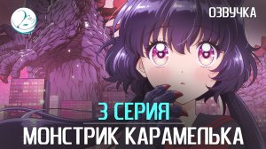 Монстрик Карамелька - 3 серия [Kazoku Project]