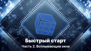 MasterSCADA 4D. Быстрый старт, часть 2
