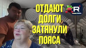 Отдают долги /Затянули пояса /Ольга Уралочка Обзор