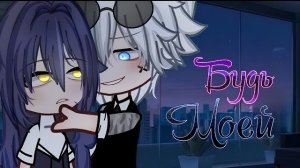 ОЗВУЧКА МИНИ ФИЛЬМА «Будь Моей» // Gacha Club