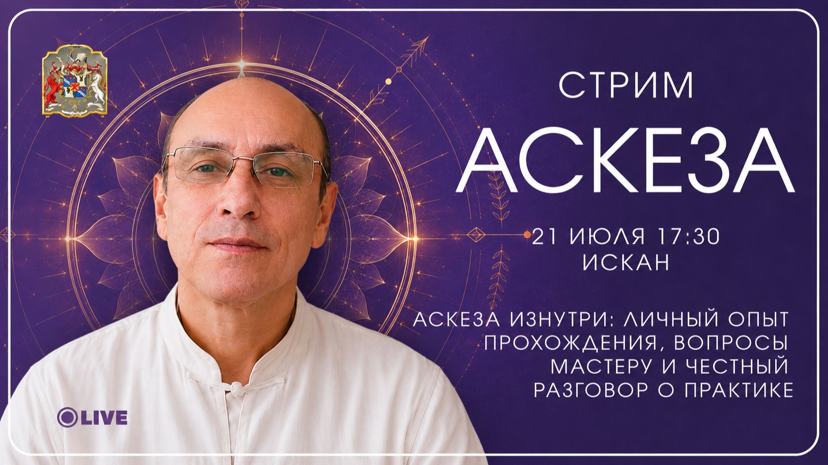 Аскеза без мифов: личный опыт и ответы мастера | Стрим с Исканом