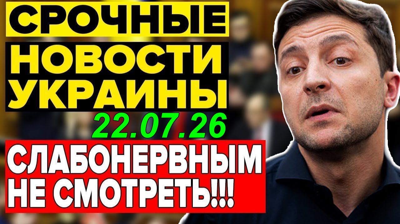 5 мин назад ТРАГЕДИЯ в КИЕВЕ! ЗЕЛЕНСКИЙ в КРИТИЧЕСКОМ СОСТОЯНИИ - ВЕЧЕРНИЙ ВЫПУСК НОВОСТЕЙ смотреть онлайн